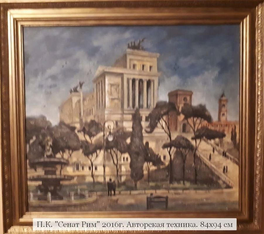 П.К. "Сенат. Рим" 2016г. Авторская техника 84х94 см