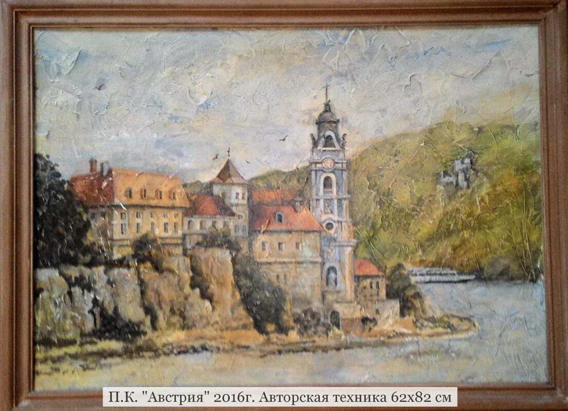 П.К. "Австрия" 2016г. Авторская техника 62х82 см