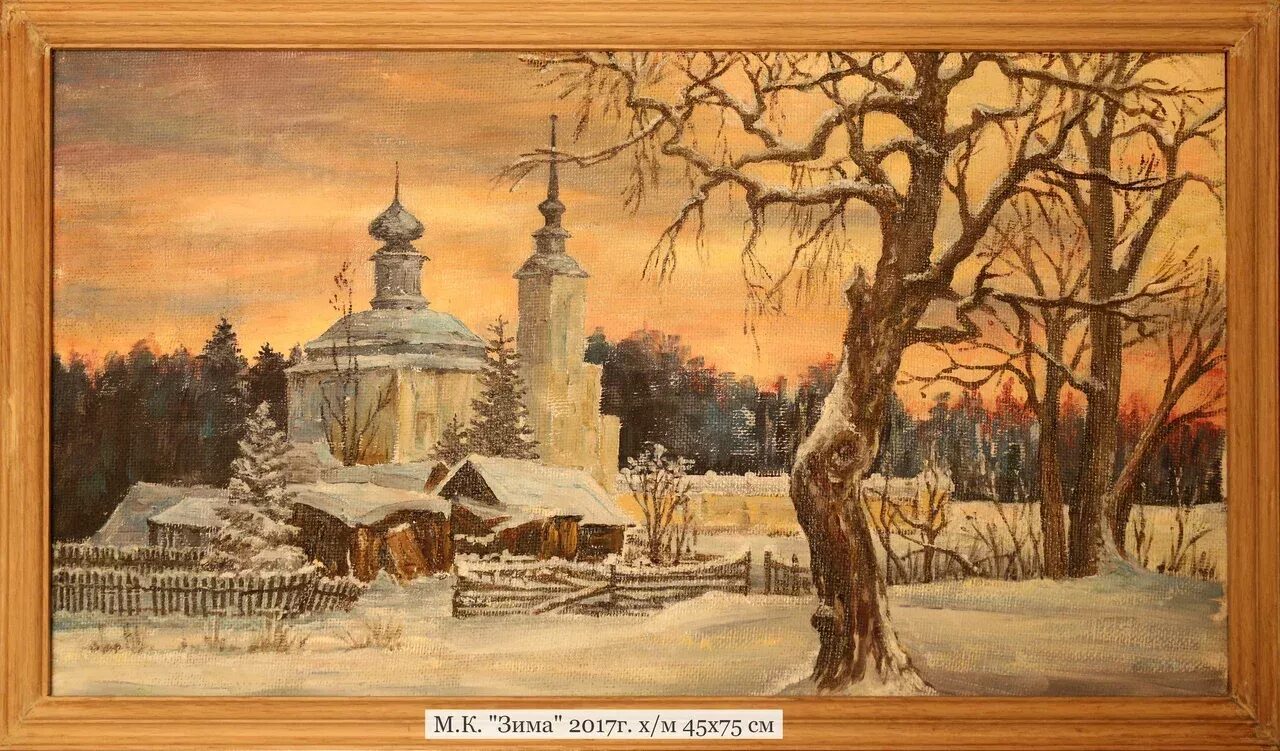 М.К. "Зима" 2017г. х/м 45х75 см