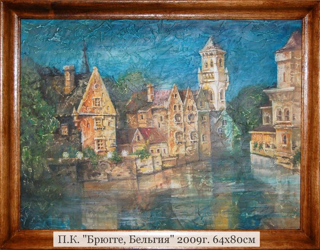 П.К. "Брюгге. Бельгия" 2009г. 64х80 см