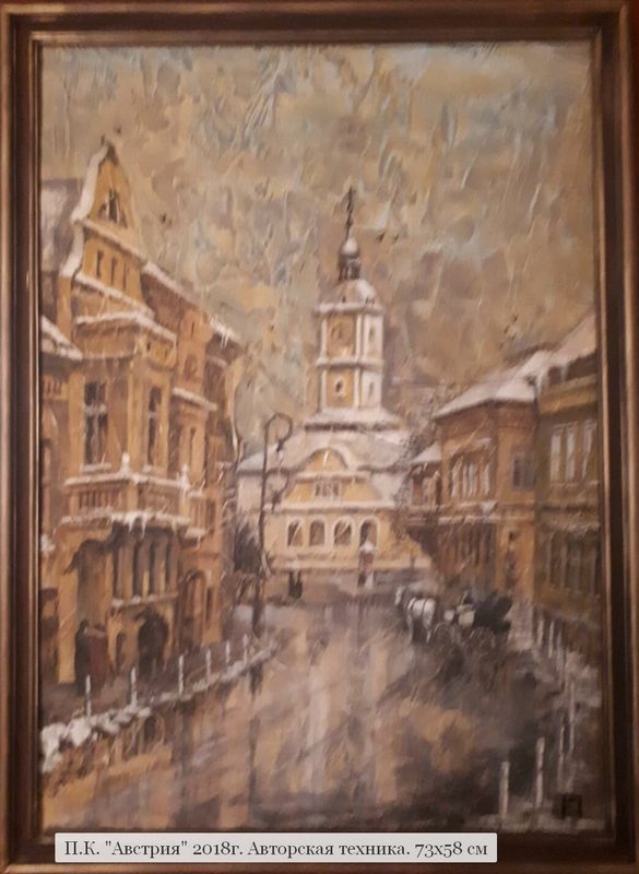 П.К. "Австрия" 2018г. Авторская техника. 73х58 см
